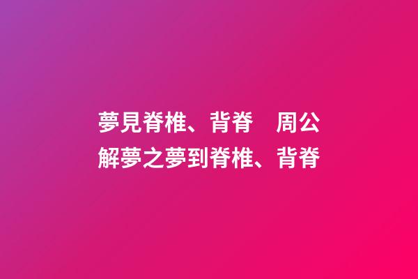 夢見脊椎、背脊　周公解夢之夢到脊椎、背脊